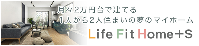Life Fit Home＋S