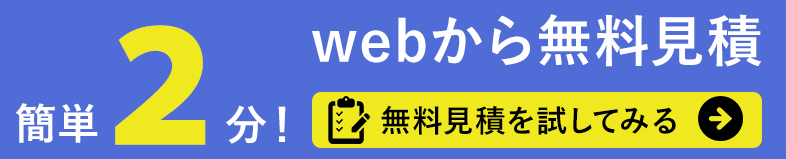 簡単2分!web見積もり