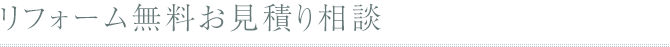 アサリフォーム無料お見積り相談