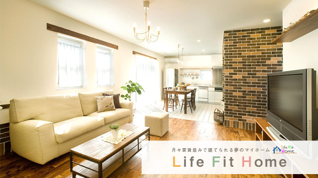 Life Fit Home 商品ラインナップ 熊野市でマイホーム 家づくりをご検討の方はアサヒ住宅まで