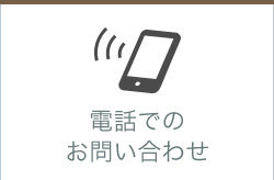 電話でのお問い合わせ