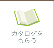 カタログをもらう