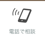 電話で相談