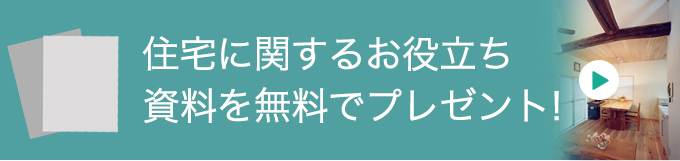 住宅に関する資料を無料でプレゼント