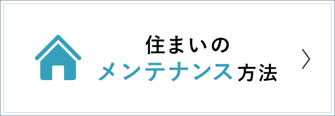 アサヒ住宅が提案する住まいのメンテナンス