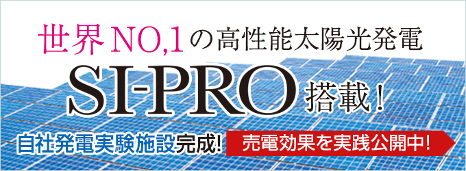 世界NO.1の高性能太陽光発電SI-PRO搭載！