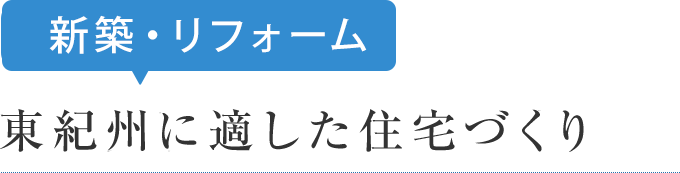 東紀州に適した住宅づくり