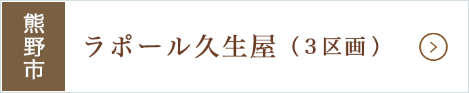 熊野市高台分譲地・ラポール久生屋