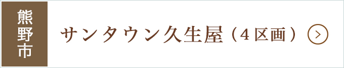 熊野市高台分譲地・サンタウン久生屋