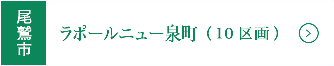 尾鷲市高台分譲地・ラポールニュー泉町