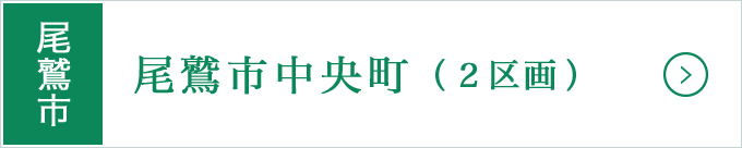 尾鷲市高台分譲地・尾鷲市中央町