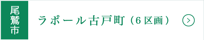 尾鷲市高台分譲地・ラポール古戸町