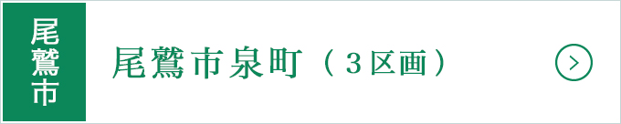 尾鷲市高台分譲地・尾鷲市泉町