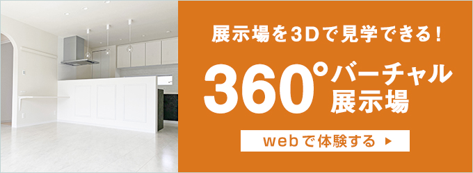 360°バーチャル展示場