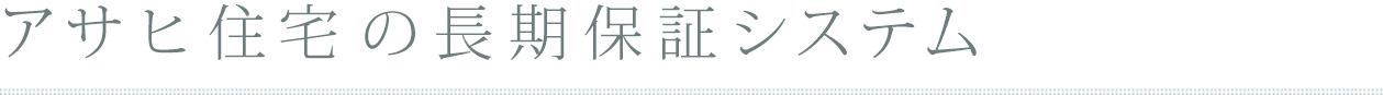 アサヒ住宅の長期保証システム