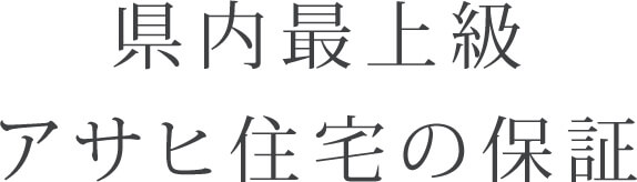 県内最上級アサヒ住宅の保証